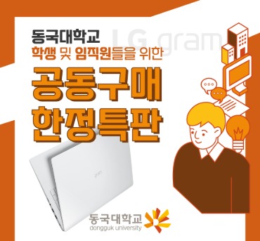 [동국대] 2022 LG gram 노트북 특판